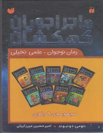 "ماجراجویان کهکشان (مجموعه 9 جلدی، باقاب)"